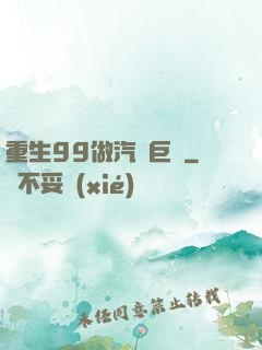重生99做汽車巨頭