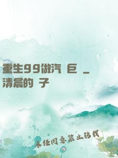 重生99做汽車巨頭