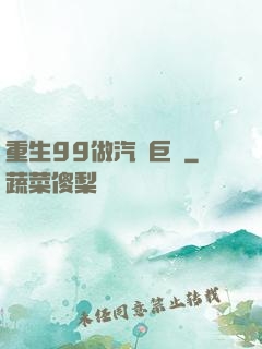 重生99做汽車巨頭