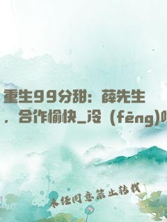 重生99分甜：薛先生，合作愉快