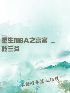 重生NBA之高富帥