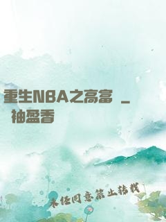 重生NBA之高富帥