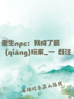 重生npc：我成了最強(qiáng)玩家