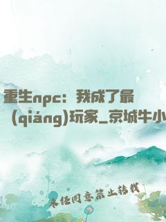 重生npc：我成了最強(qiáng)玩家