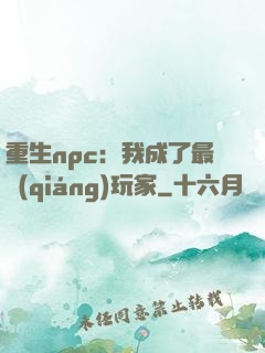 重生npc：我成了最強(qiáng)玩家