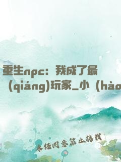 重生npc：我成了最強(qiáng)玩家