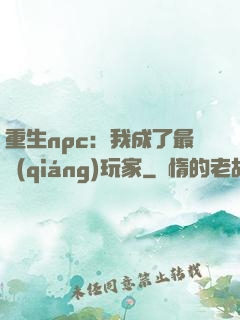 重生npc：我成了最強(qiáng)玩家