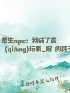 重生npc：我成了最強(qiáng)玩家