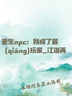 重生npc：我成了最強(qiáng)玩家