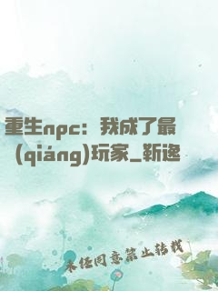 重生npc：我成了最強(qiáng)玩家
