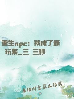 重生npc：我成了最強玩家