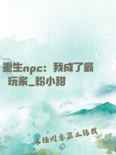 重生npc：我成了最強玩家