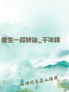 重生一品妙仙