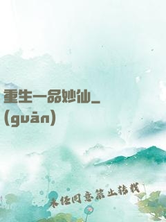 重生一品妙仙