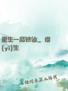 重生一品妙仙