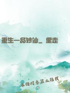 重生一品妙仙