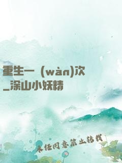 重生一萬(wàn)次