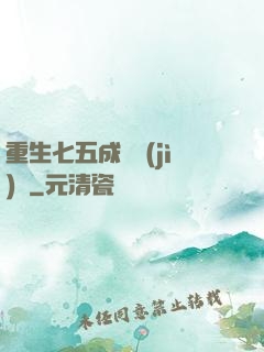 重生七五成長計(jì)劃