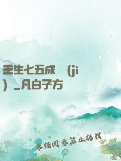 重生七五成長計(jì)劃