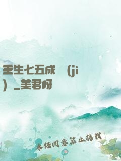 重生七五成長計(jì)劃
