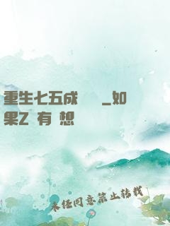 重生七五成長計劃