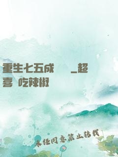 重生七五成長計劃