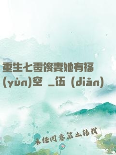 重生七零傻妻她有福運(yùn)空間
