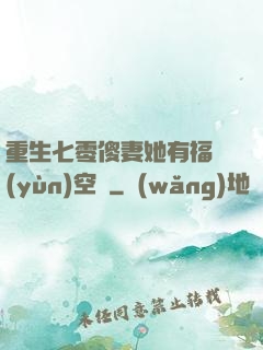 重生七零傻妻她有福運(yùn)空間