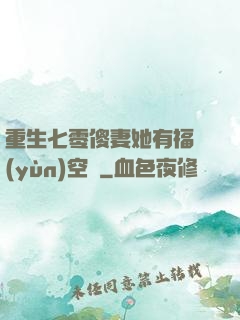 重生七零傻妻她有福運(yùn)空間