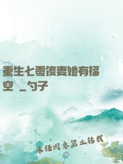 重生七零傻妻她有福運空間