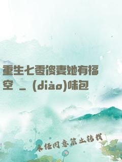 重生七零傻妻她有福運空間