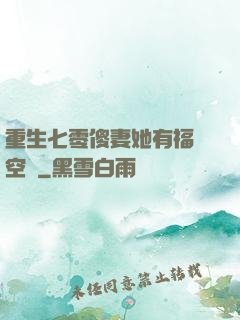 重生七零傻妻她有福運空間