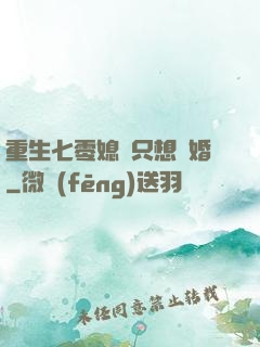 重生七零媳婦只想離婚
