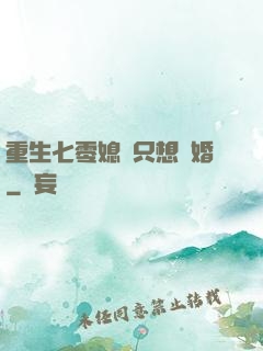 重生七零媳婦只想離婚