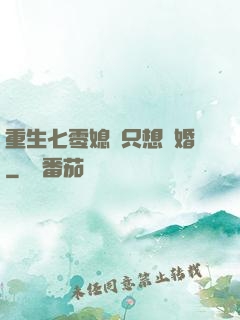 重生七零媳婦只想離婚