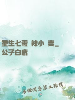重生七零潑辣小嬌妻