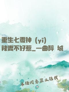 重生七零神醫(yī)辣妻不好惹