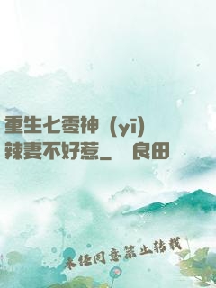 重生七零神醫(yī)辣妻不好惹