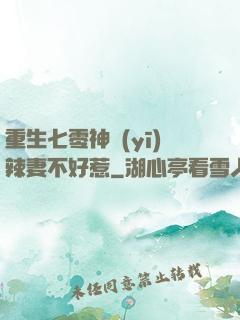 重生七零神醫(yī)辣妻不好惹