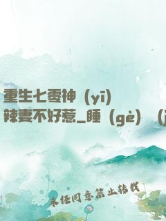 重生七零神醫(yī)辣妻不好惹