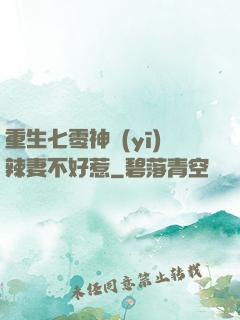 重生七零神醫(yī)辣妻不好惹