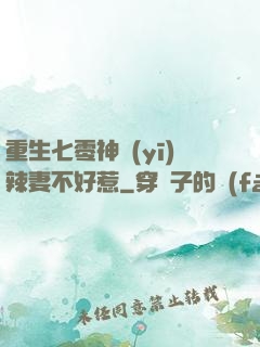 重生七零神醫(yī)辣妻不好惹