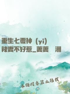 重生七零神醫(yī)辣妻不好惹