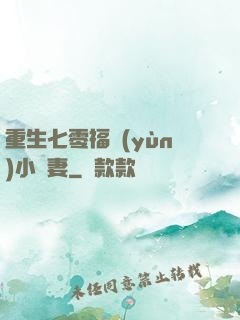 重生七零福運(yùn)小嬌妻