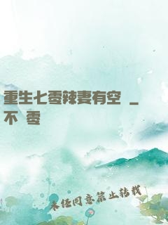 重生七零辣妻有空間