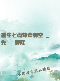 重生七零辣妻有空間
