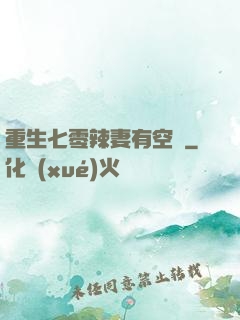 重生七零辣妻有空間