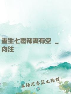 重生七零辣妻有空間