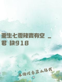 重生七零辣妻有空間