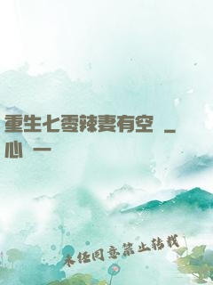 重生七零辣妻有空間
